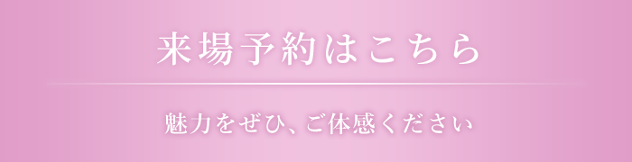 来場予約はこちら