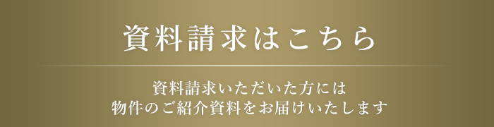 資料請求はこちら