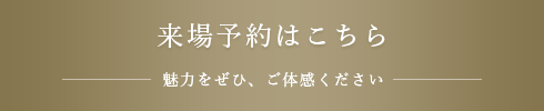 来場予約はこちら