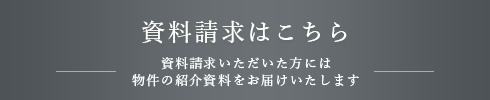 資料請求はこちら