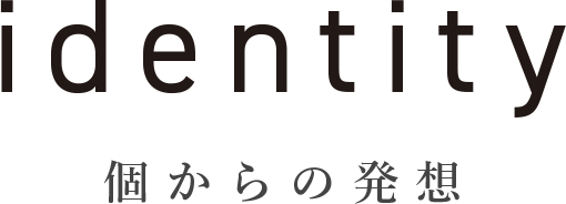 個からの発想