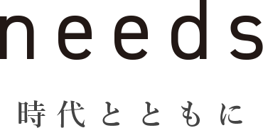 時代とともに