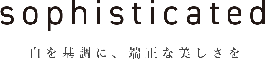 白を基調に、端正な美しさを