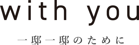 一邸一邸のために